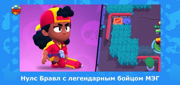 БРАВЛ старса старс Мэг