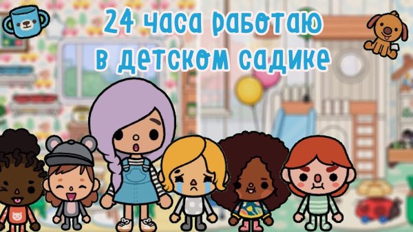 Тока бока детский сад