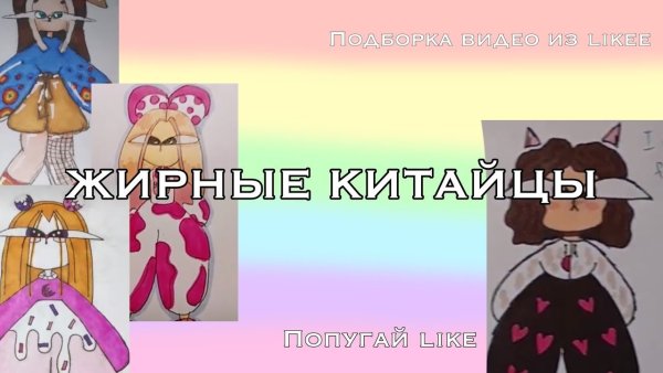Стиль рисования жирные китайцы