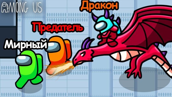 Амонг АС дракон