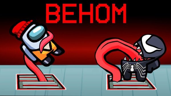 Among us Веном