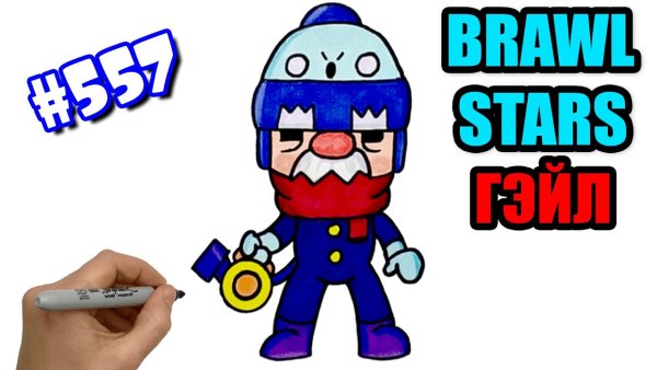 Рисунок Гейла из Brawl Stars