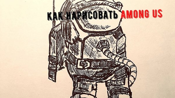 Рисунки из among осно