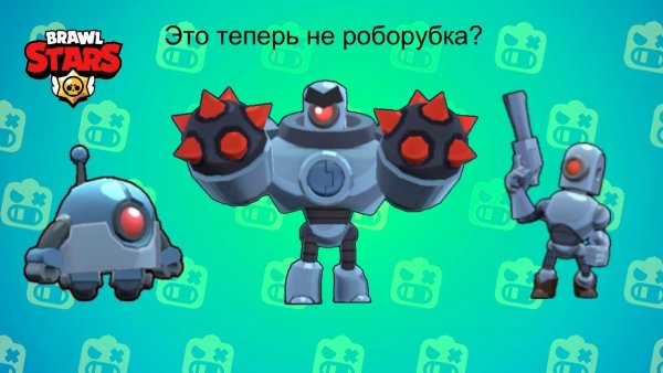 Робот босс БРАВЛ старс