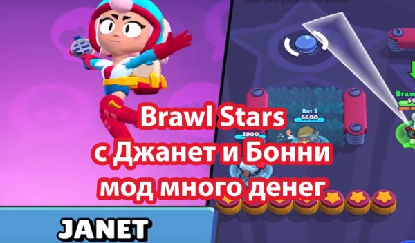 БРАВЛ старс Джанет Джанет