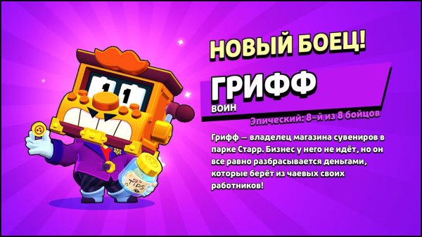 Испытание с Гриффом БРАВЛ