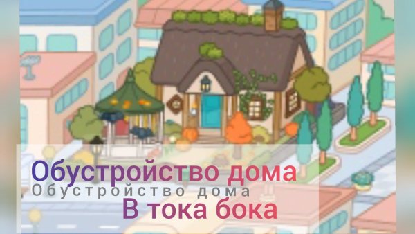 Тока бока двухэтажный дом