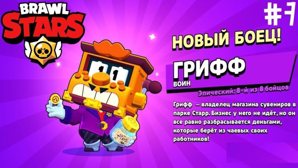 Грифф Браво старс