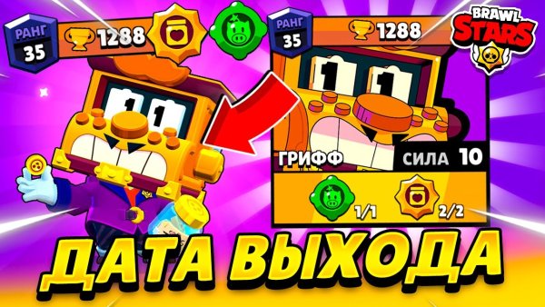 БРАВЛЕР Грифф