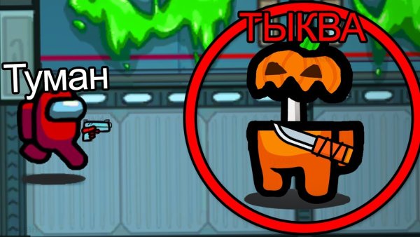 Тыква монстр амонг АС