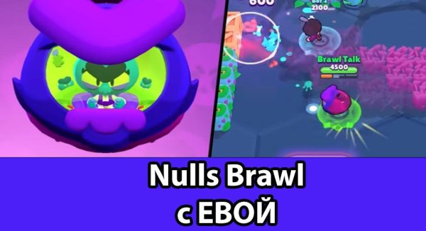 Brawl Stars ева