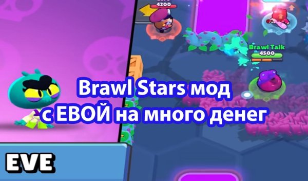 Brawl Stars ева