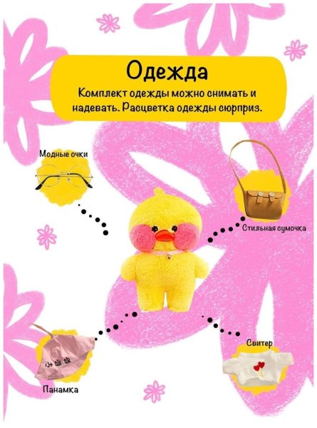Уточка лалафанфан
