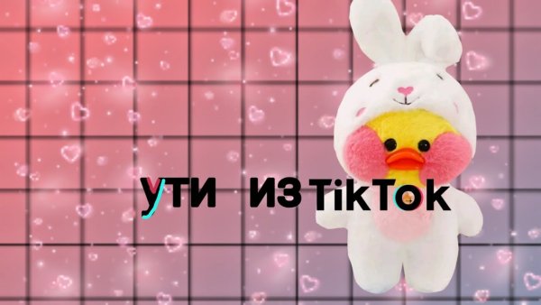 Рисунок Ути из тик тока