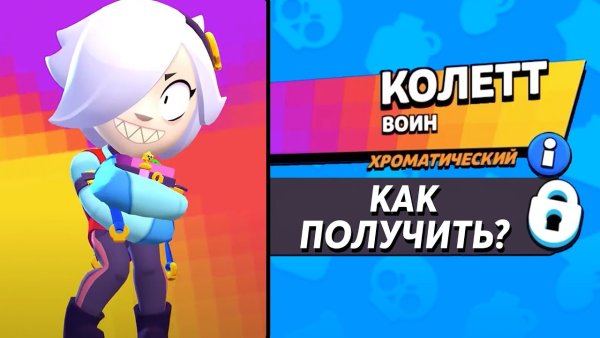 Колетт БРАВЛЕР