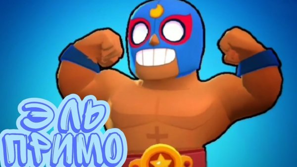 Эль Примо Brawl Stars