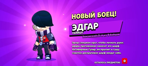 Выпал Эдгар в БРАВЛ