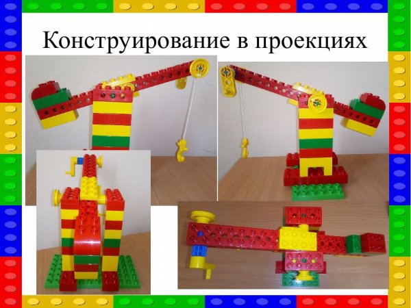 Конструирование из конструктора лего