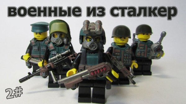 Лего сталкер наборы