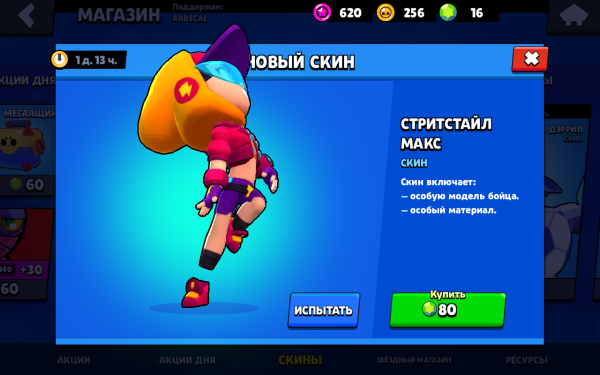 Макс Браво старс скины
