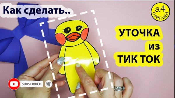Бумажная Утя игрушка из тик тока