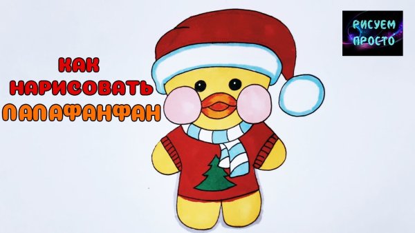 Нарисовать утку лалафанфан новогоднюю