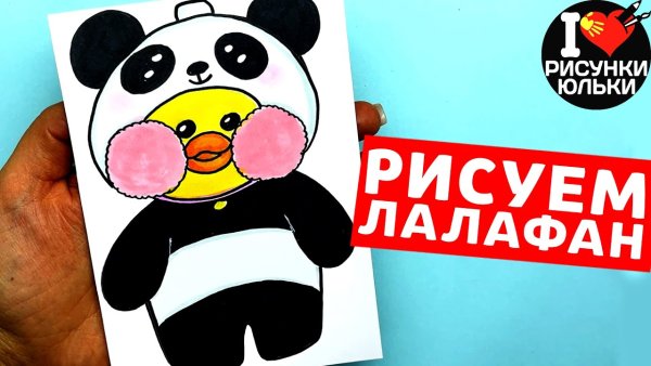 Как нарисовать лалафанфан