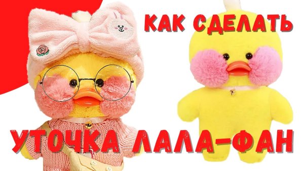 Сквиш уточка лалафанфан