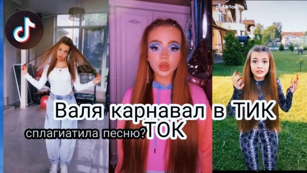 Карнавал тик ток