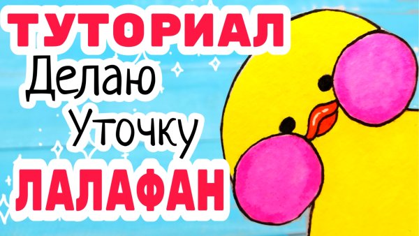 Уточка лалафанфан