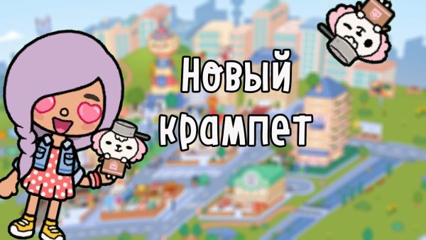 Крампеты в тока бока лайф ворлд