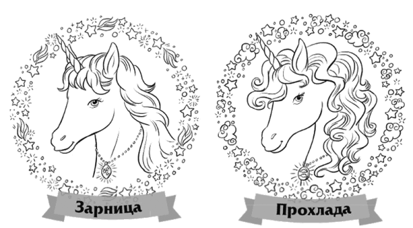 Книга мой Единорог и я