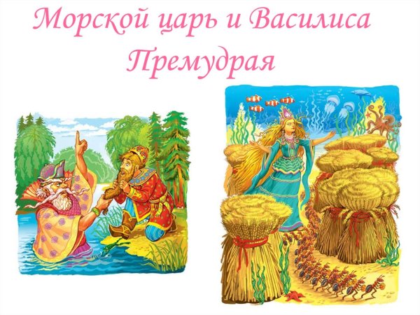 Морской царь и Василиса Премудрая
