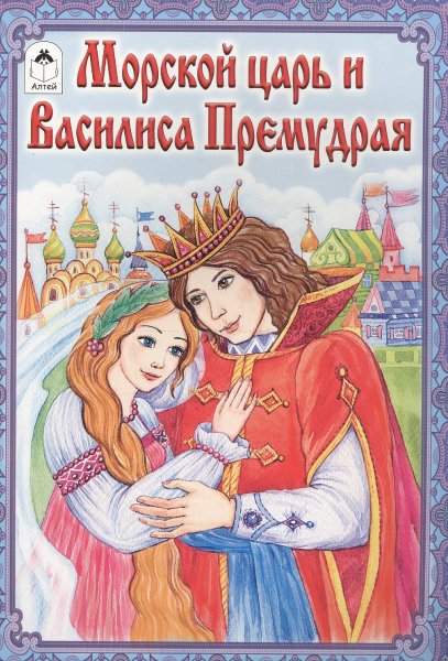 Морской царь и Василиса Премудрая книга