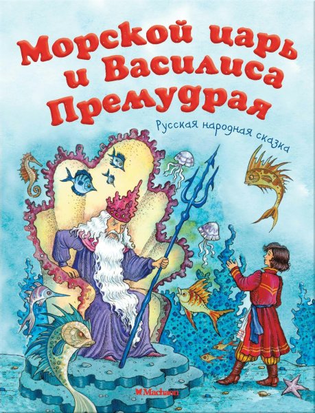 Морской царь и Василиса Премудрая книга