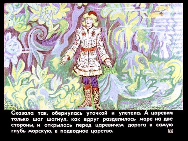 Сказка о морском царе и Настасье Премудрой диафильм