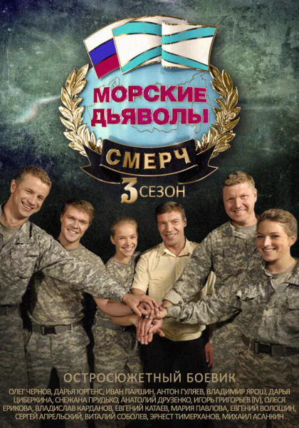 Морские дьяволы смерч 3