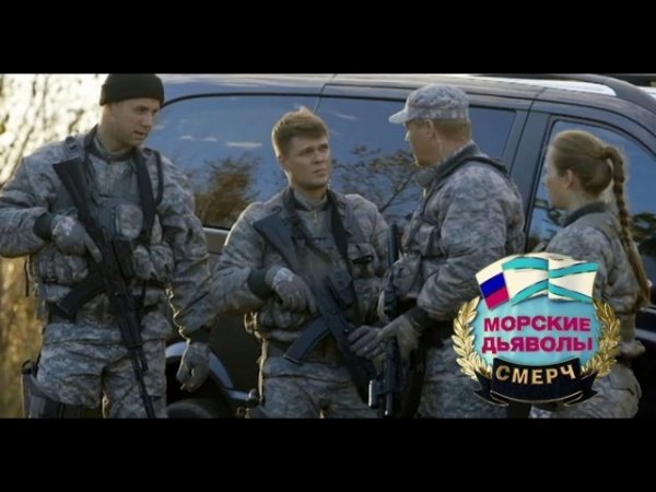 Сериал морские дьяволы. Смерч. Судьбы Постер