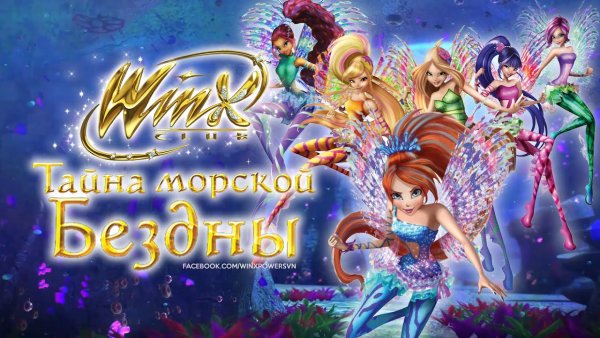 Винкс тайна морской бездны игра