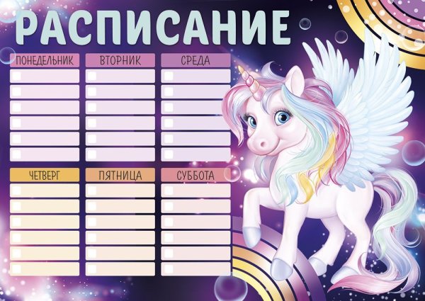 Расписание уроков с единорогами