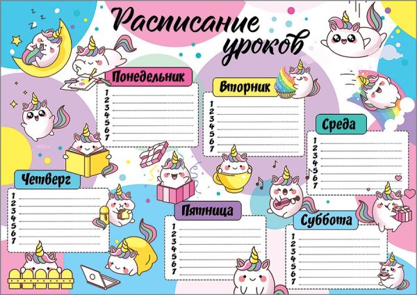 Расписание уроков