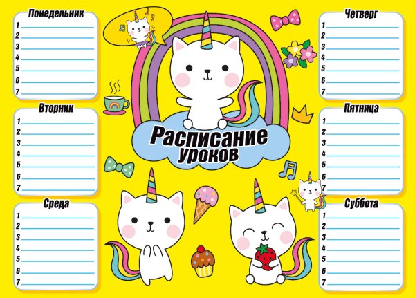 Расписание уроков с котиками единорожками