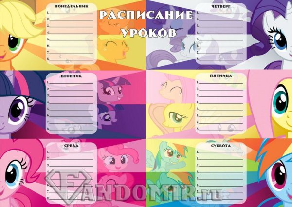 Расписание уроков пони