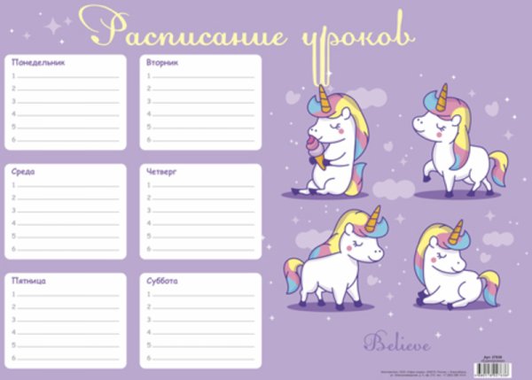 Расписание уроков для девочек
