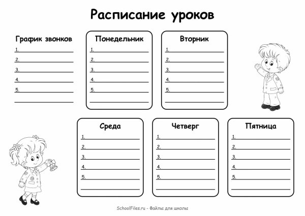 Расписание уроков шаблон
