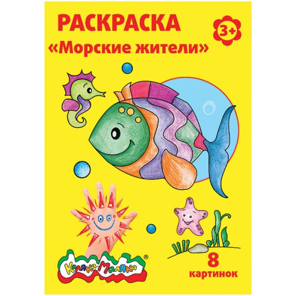 Раскраска а4 Каляка-Маляка "морские жители", 8 стр.,3+ (ркм08-мж) (178425) (1/25)