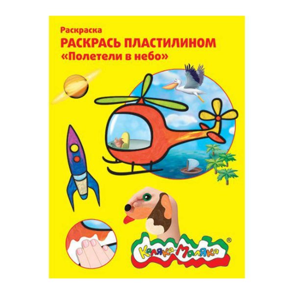 Раскраска пластилином для малышей Каляка Маляка
