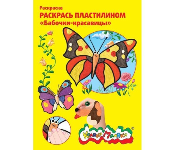 Пластилин Lori раскраска пластилином - бабочки-красавицы