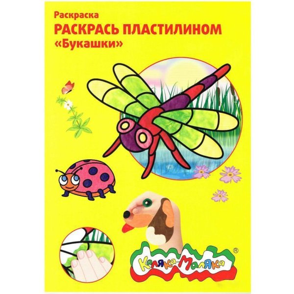 Раскрась пластилином Каляка Маляка