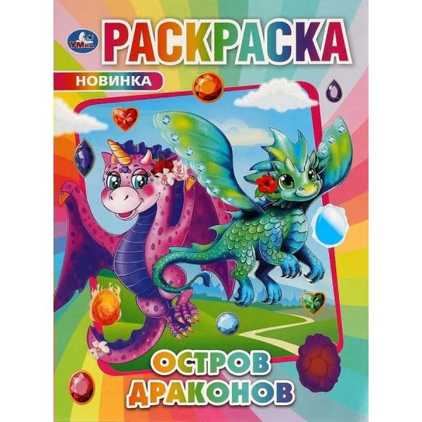 Раскраска дракон